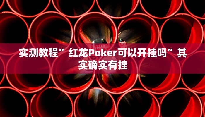实测教程”微乐汤圆麻将开挂神器软件下载”其实确实有挂