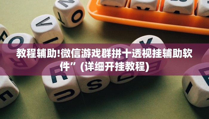 实测教程”微信拼三张有挂吗”其实确实有挂