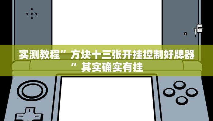 实测教程”方块十三张开挂控制好牌器”其实确实有挂