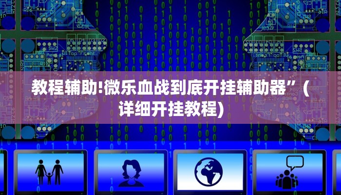 教程辅助!微乐血战到底开挂辅助器”(详细开挂教程)