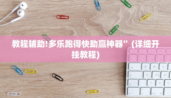 教程辅助!多乐跑得快助赢神器”(详细开挂教程)