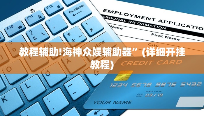 教程辅助!海神众娱辅助器”(详细开挂教程)