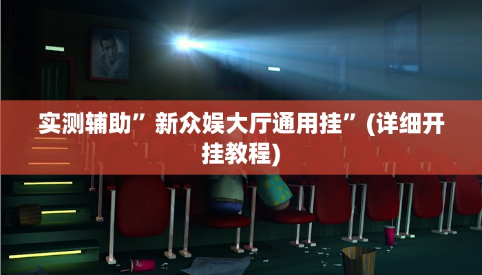 实测辅助”新众娱大厅通用挂”(详细开挂教程)
