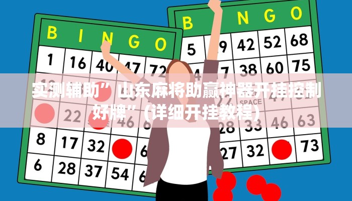 实测辅助”山东麻将助赢神器开挂控制好牌”(详细开挂教程)