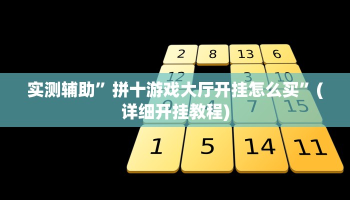 实测辅助”拼十游戏大厅开挂怎么买”(详细开挂教程)