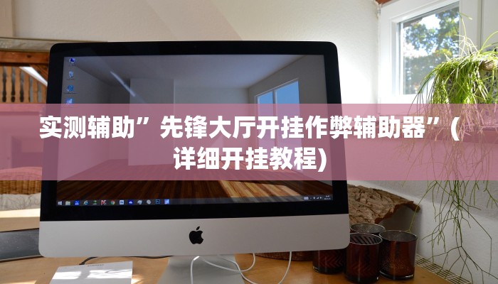 实测辅助”瓜瓜丰城棋牌挂怎么安装”(详细开挂教程)