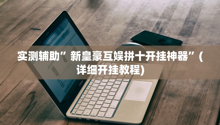 实测教程”八闽掌上麻将十三水破解软件”其实确实有挂