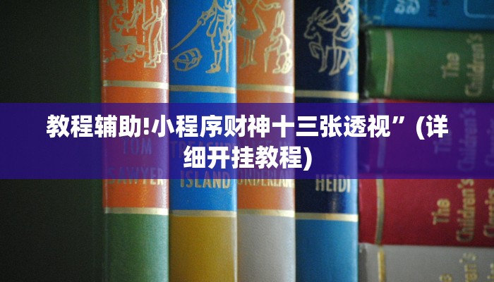 实测教程”微信拼三张辅助怎么开挂”其实确实有挂