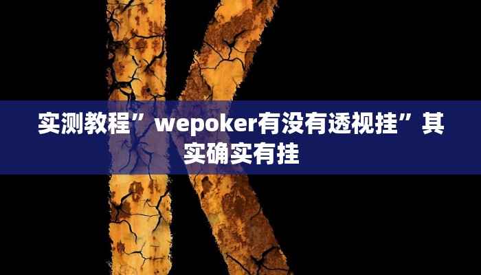 实测教程”流年众娱拼三张通用挂”其实确实有挂