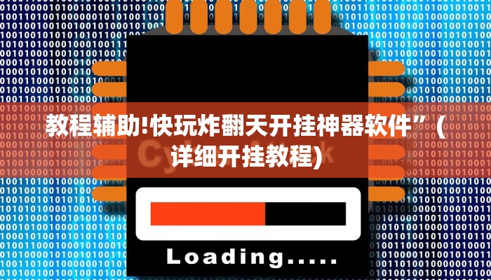 实测教程”泸州跑得快用挂开挂软件”其实确实有挂