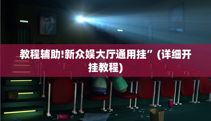 教程辅助!新众娱大厅通用挂”(详细开挂教程)