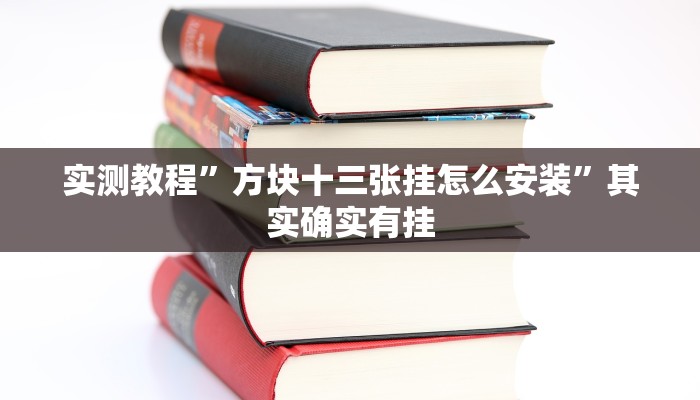 实测教程”方块十三张挂怎么安装”其实确实有挂