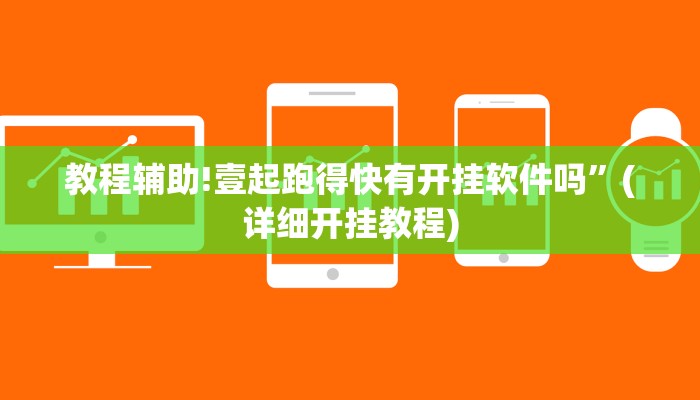 教程辅助!壹起跑得快有开挂软件吗”(详细开挂教程)
