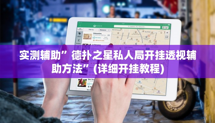 实测辅助”德扑之星私人局开挂透视辅助方法”(详细开挂教程)