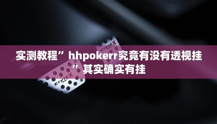 实测教程”hhpokerr究竟有没有透视挂”其实确实有挂