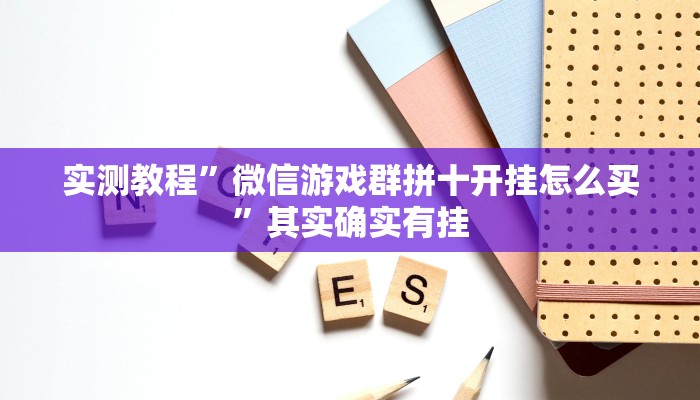 实测教程”微信游戏群拼十开挂怎么买”其实确实有挂