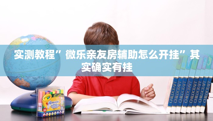 实测教程”微乐亲友房辅助怎么开挂”其实确实有挂