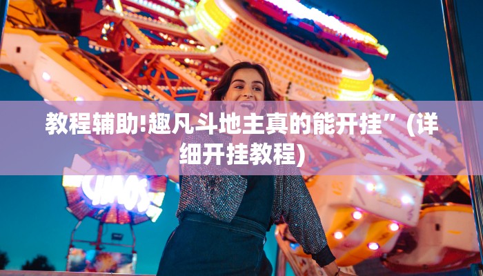 教程辅助!趣凡斗地主真的能开挂”(详细开挂教程)