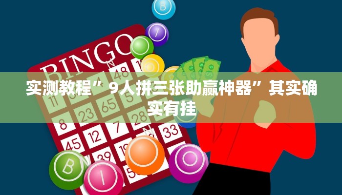 实测教程”9人拼三张助赢神器”其实确实有挂
