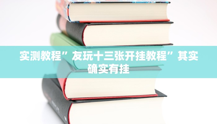 实测教程”友玩十三张开挂教程”其实确实有挂