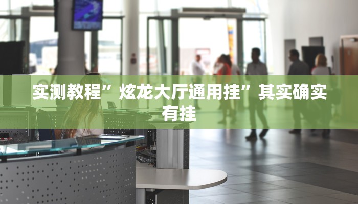 实测教程”炫龙大厅通用挂”其实确实有挂