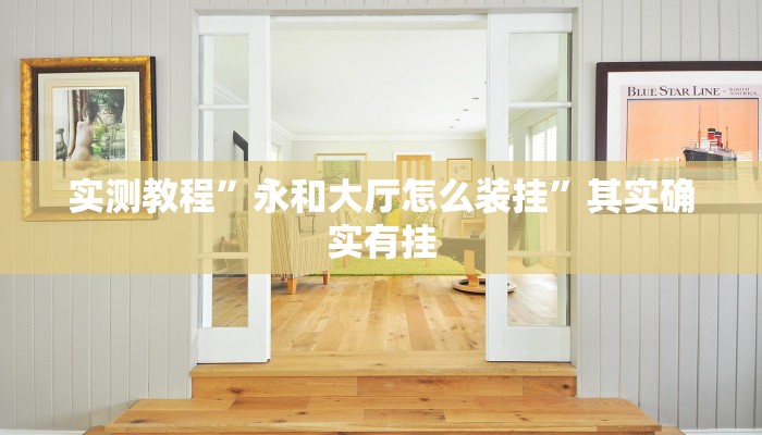 实测教程”永和大厅怎么装挂”其实确实有挂