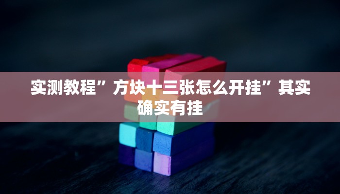 实测教程”翻三皮麻将助赢神器”其实确实有挂