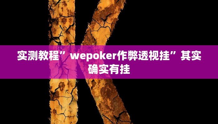实测教程”微乐窝龙开挂神器”其实确实有挂