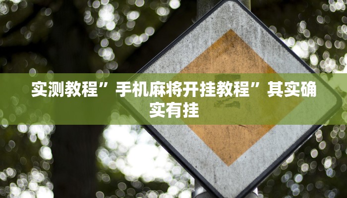 实测教程”手机麻将开挂教程”其实确实有挂