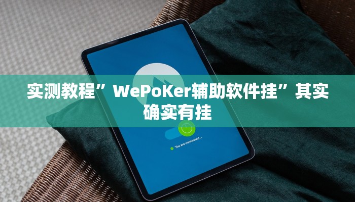 实测教程”天天欢乐德州通用挂”其实确实有挂