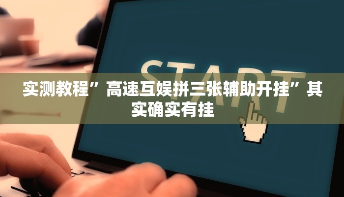 实测教程”高速互娱拼三张辅助开挂”其实确实有挂