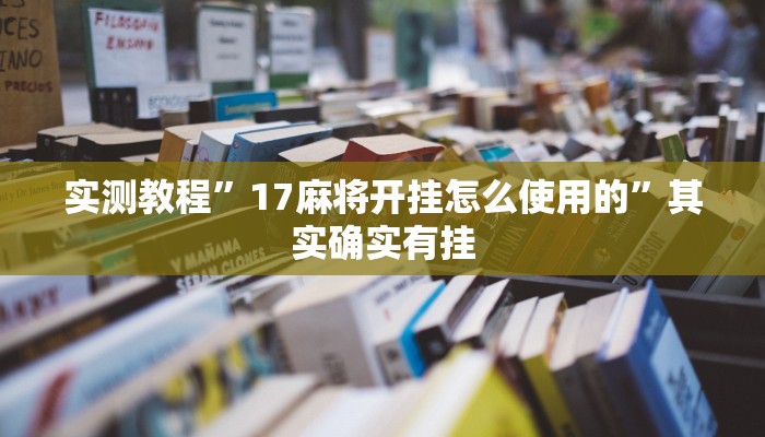 实测教程”17麻将开挂怎么使用的”其实确实有挂