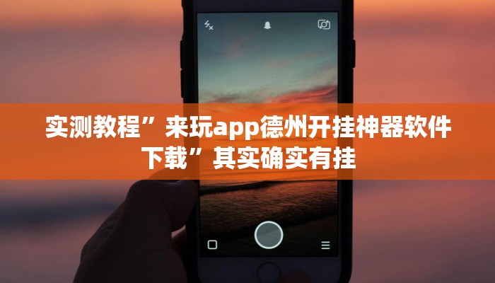 实测教程”来玩app德州开挂神器软件下载”其实确实有挂