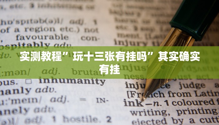 实测教程”玩十三张有挂吗”其实确实有挂