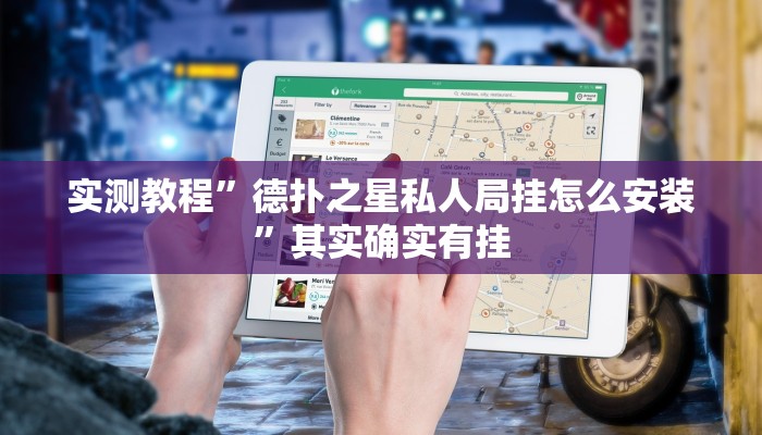 实测教程”微乐万能开挂器通用版”其实确实有挂