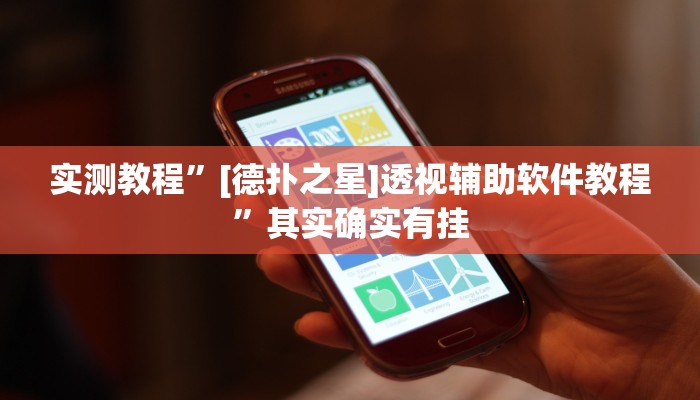 实测教程”[德扑之星]透视辅助软件教程”其实确实有挂