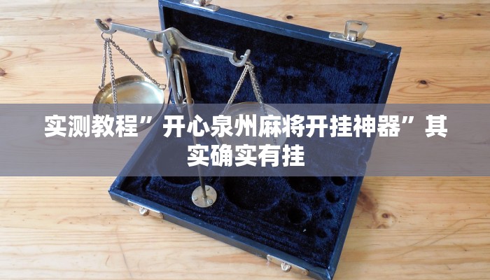 实测教程”开心泉州麻将开挂神器”其实确实有挂