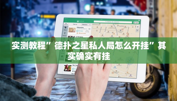 实测教程”德扑之星私人局怎么开挂”其实确实有挂