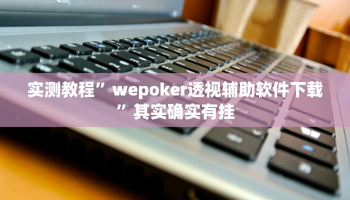 实测教程”乐天棋牌有挂吗怎么开挂”其实确实有挂