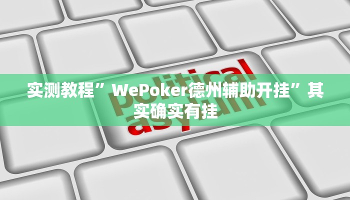 实测教程”WePoker德州辅助开挂”其实确实有挂