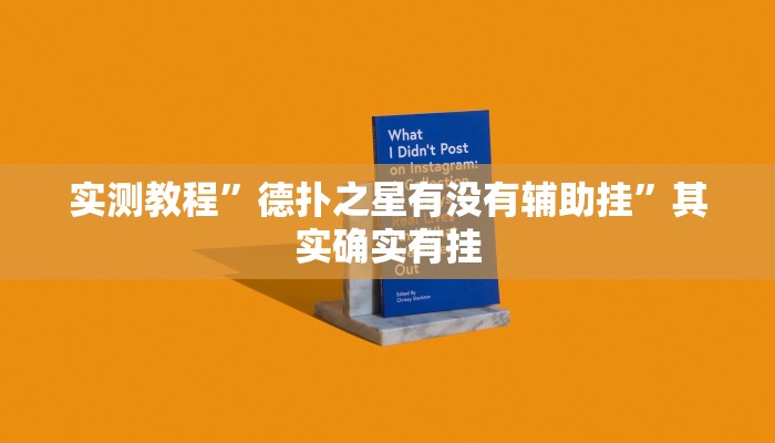 实测教程”德扑之星有没有辅助挂”其实确实有挂