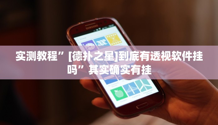 实测教程”[德扑之星]到底有透视软件挂吗”其实确实有挂