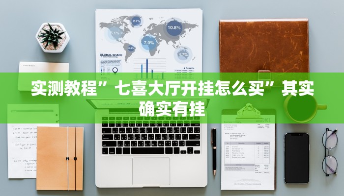 实测教程”七喜大厅开挂怎么买”其实确实有挂
