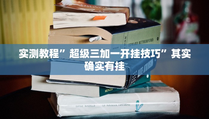 实测教程”超级三加一开挂技巧”其实确实有挂