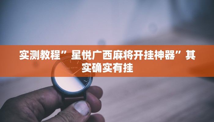 实测教程”星悦广西麻将开挂神器”其实确实有挂