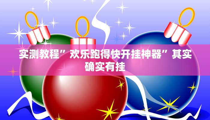 实测教程”欢乐跑得快开挂神器”其实确实有挂