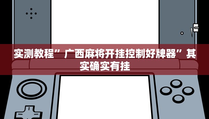实测教程”广西麻将开挂控制好牌器”其实确实有挂