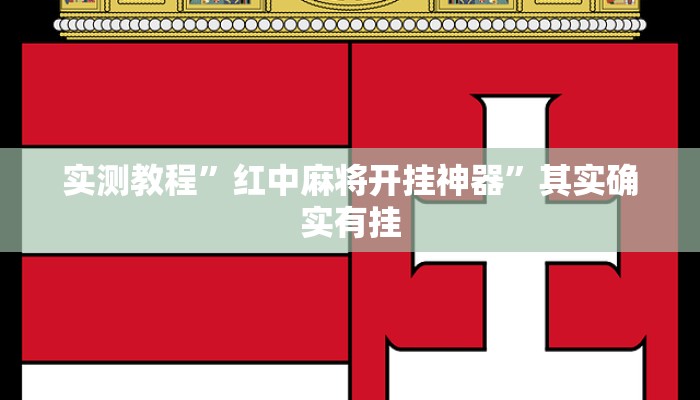 实测教程”红中麻将开挂神器”其实确实有挂