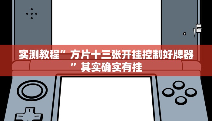 实测教程”方片十三张开挂控制好牌器”其实确实有挂