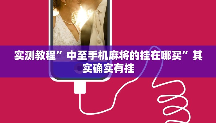 实测教程”中至手机麻将的挂在哪买”其实确实有挂